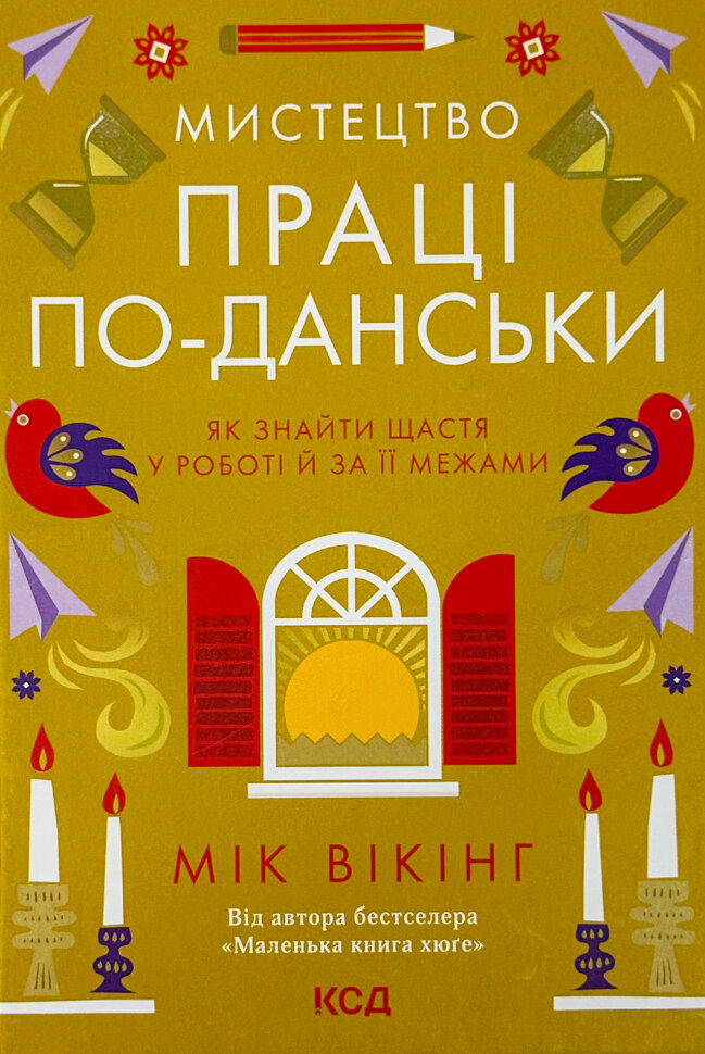 

Мистецтво праці по-данськи. Як знайти щастя у роботі й за її межами