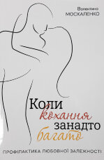 Коли кохання занадто багато