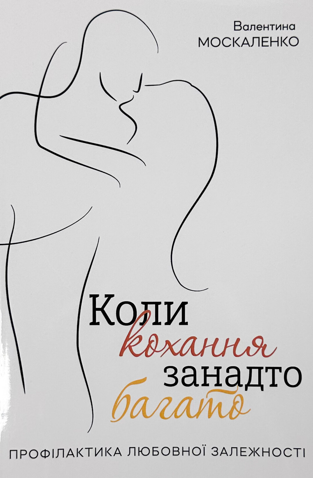 Коли кохання занадто багато