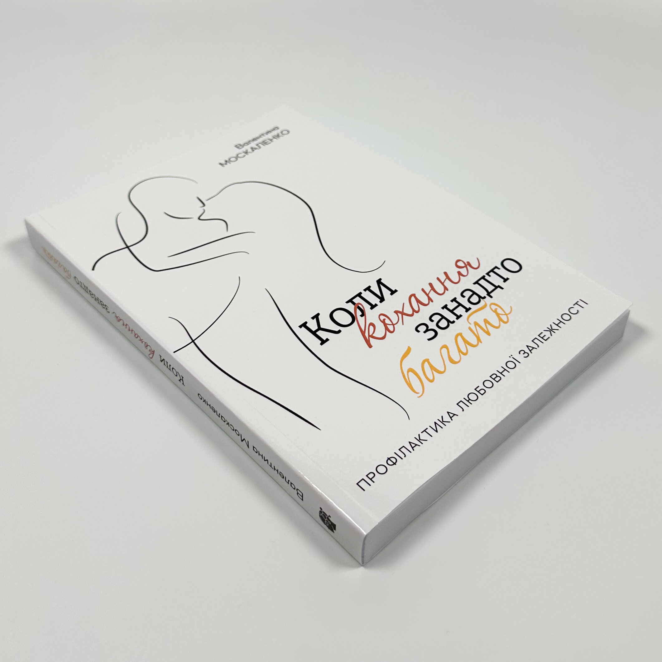 Коли кохання занадто багато