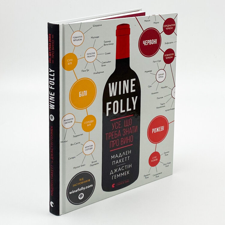Wine Folly. Усе, що треба знати про вино