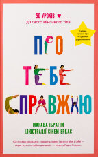 Про тебе справжню. 50 уроків до свого мінливого тіла