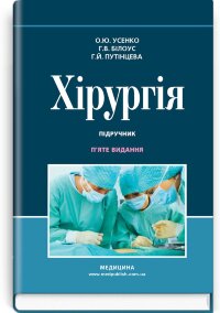 Хірургія: підручник
