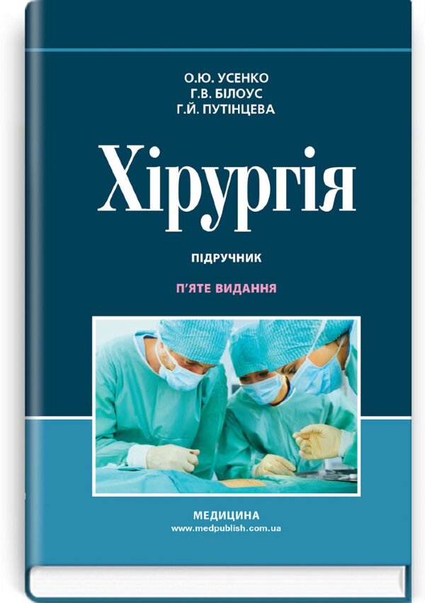 Хірургія: підручник
