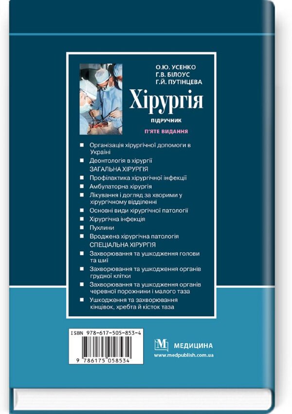 Хірургія: підручник
