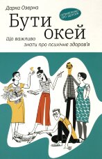 Бути окей. Що важливо знати про психічне здоров’я
