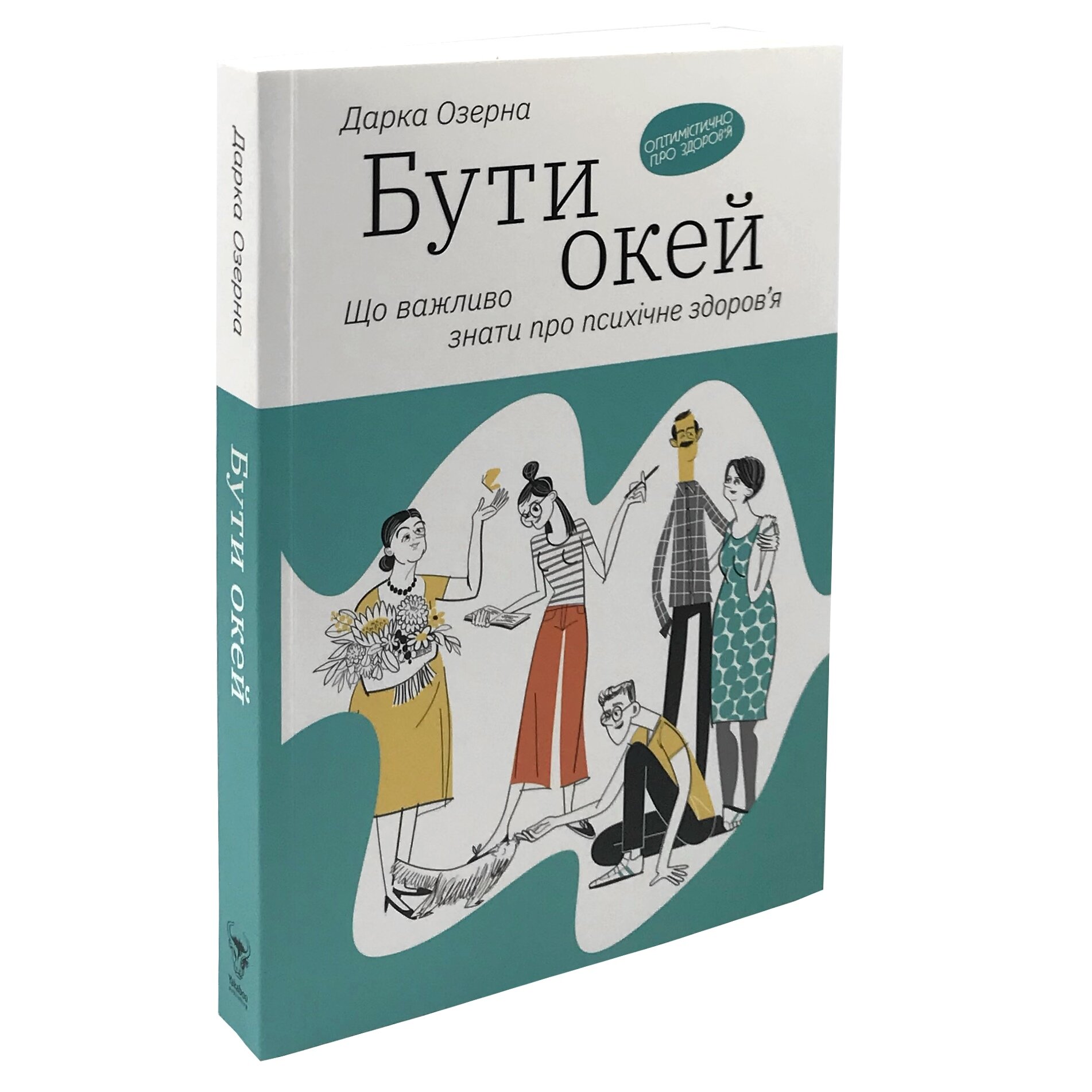 Бути окей. Що важливо знати про психічне здоров’я