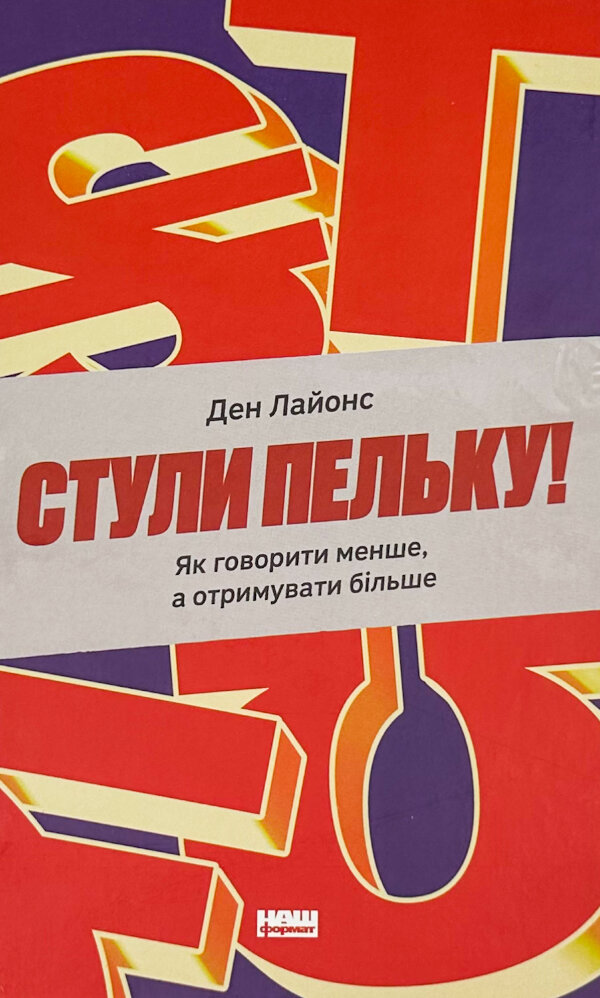 Стули пельку! Як говорити менше, а отримувати більше