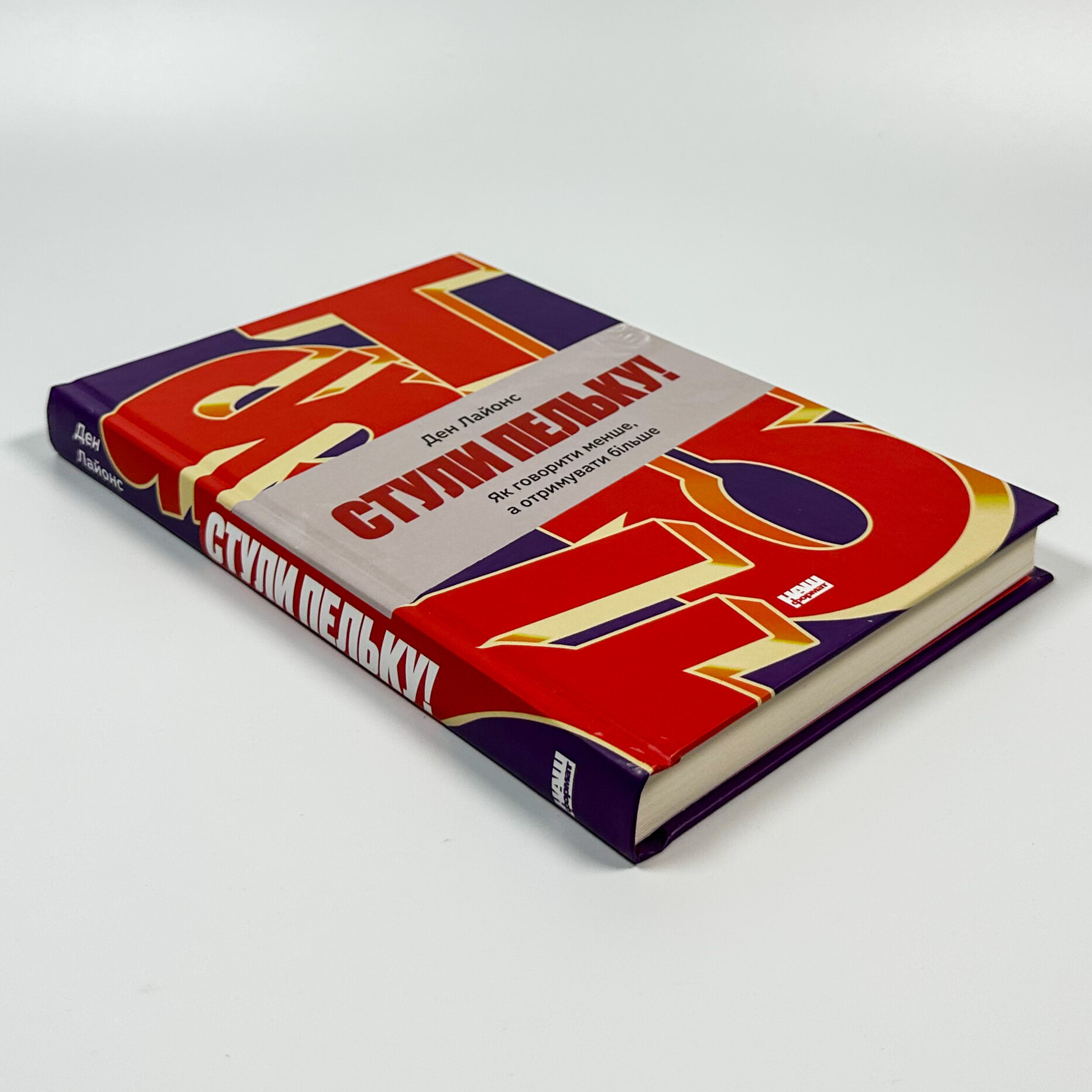 Стули пельку! Як говорити менше, а отримувати більше