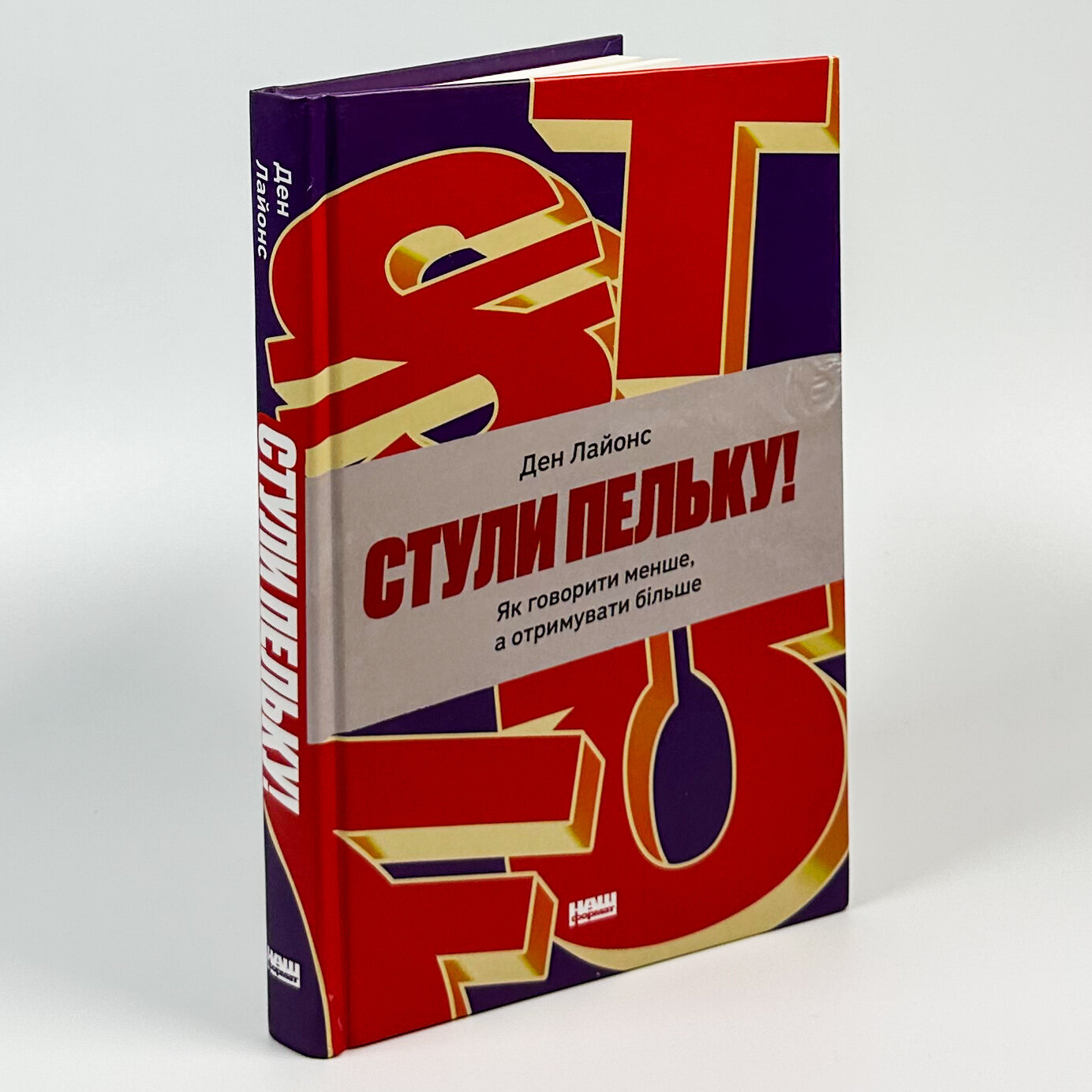 Стули пельку! Як говорити менше, а отримувати більше. Автор — Ден Лайонс. 