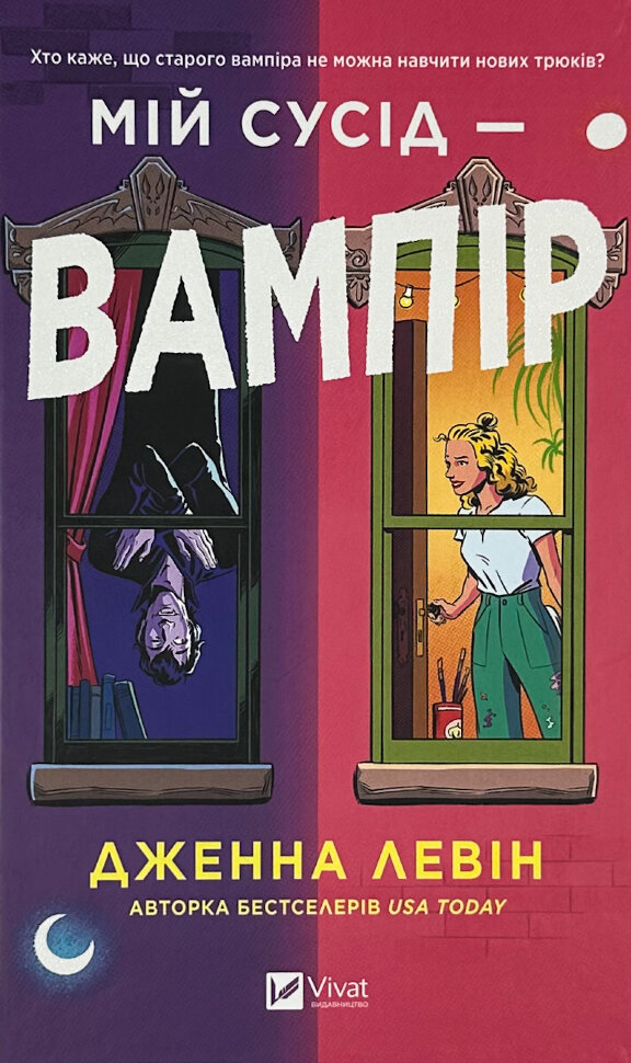 Мій сусід — вампір. Автор — Дженна Левін. Обложка — твердая