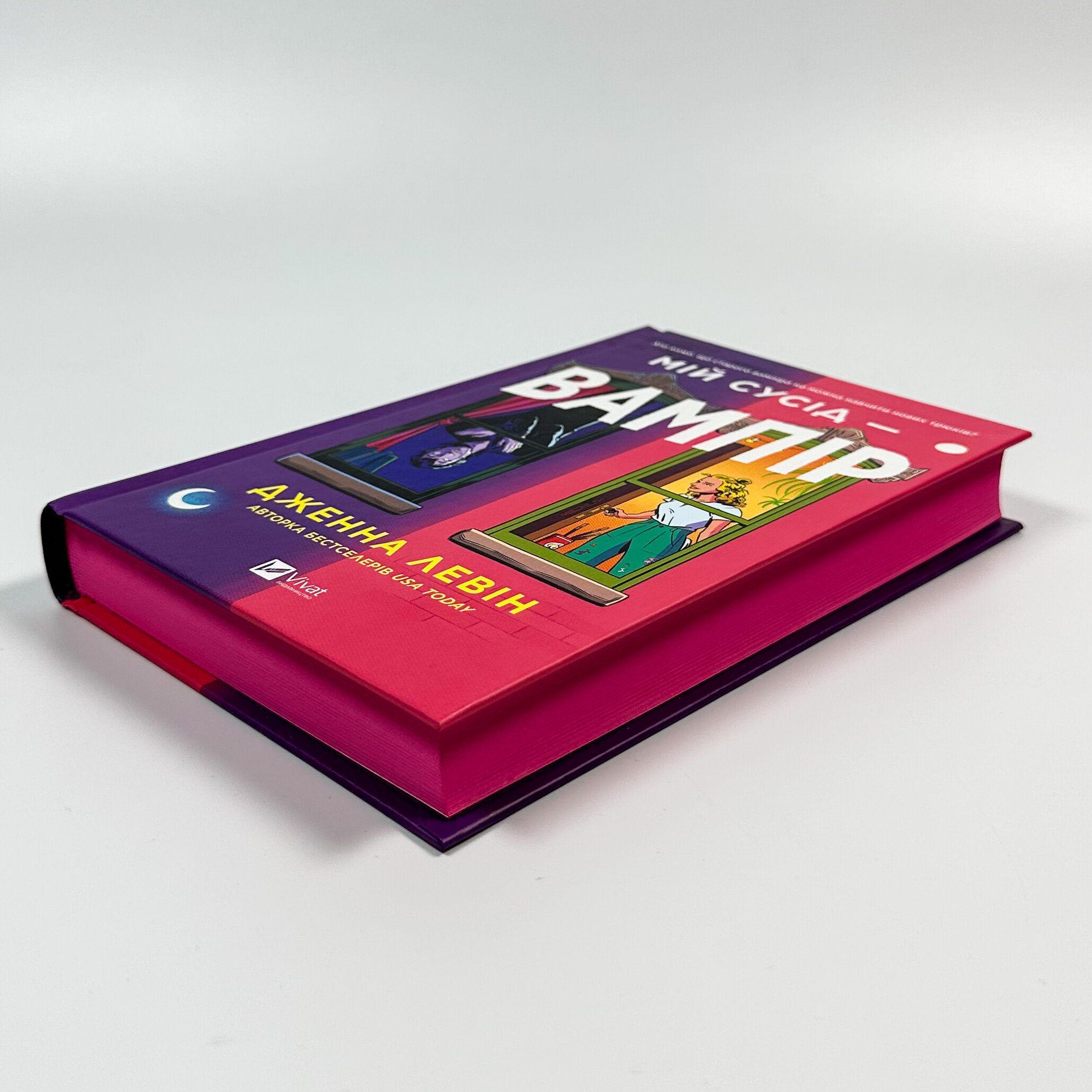 Мій сусід — вампір. Автор — Дженна Левін. 