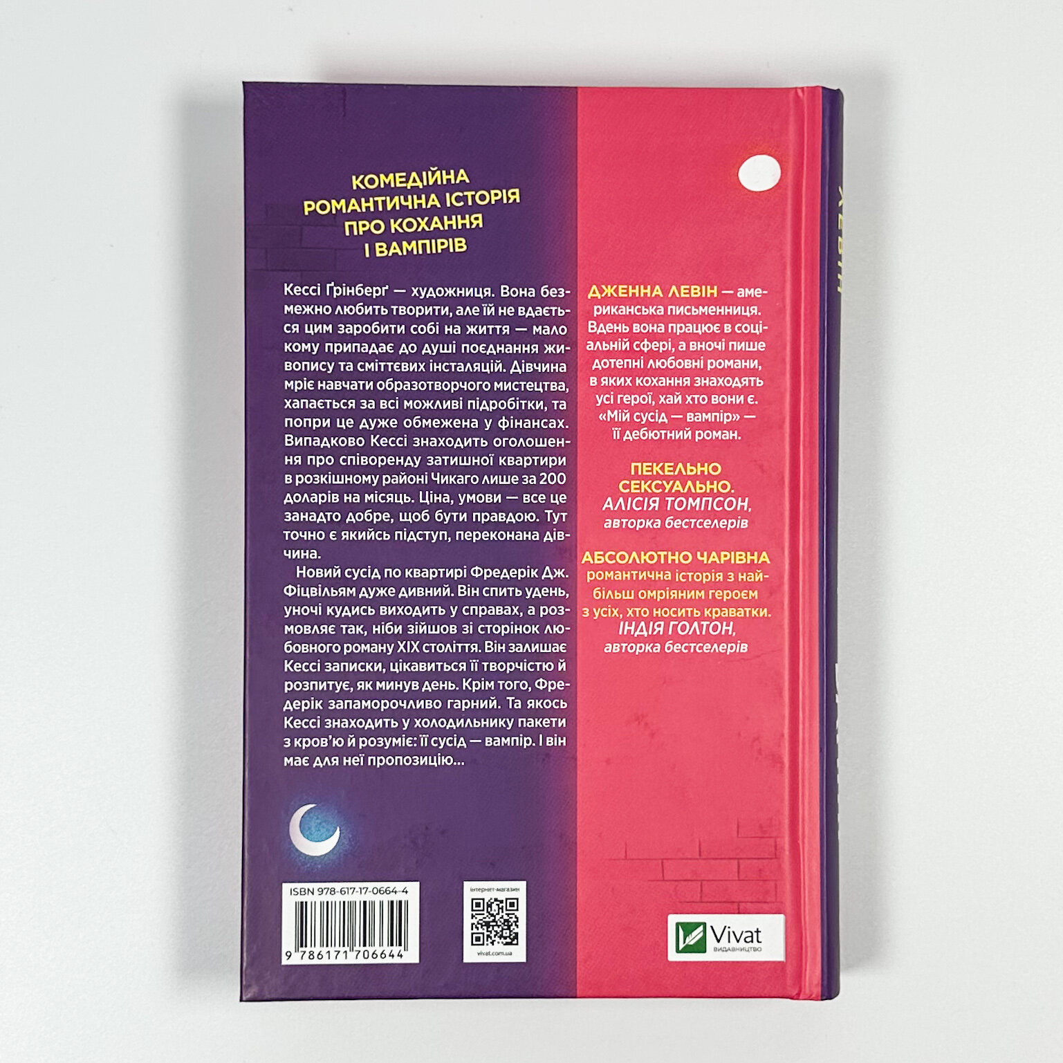 Мій сусід — вампір. Автор — Дженна Левін. 