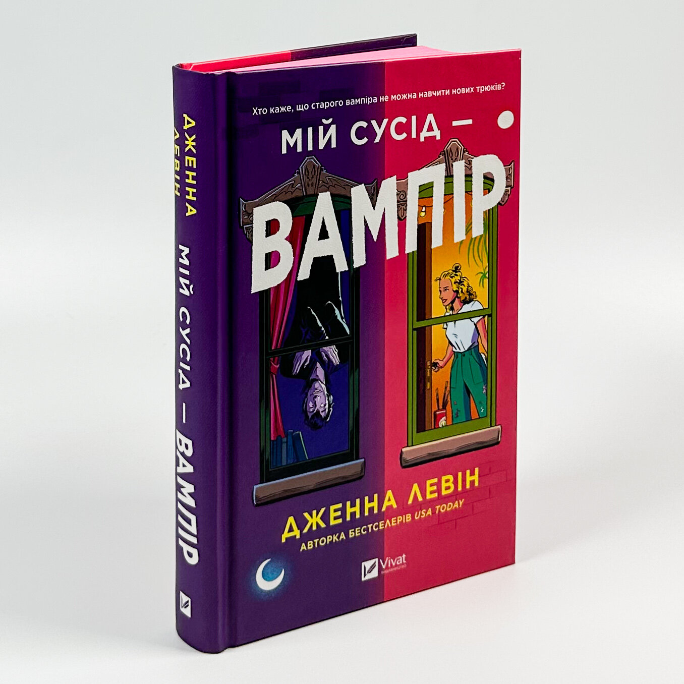 Мій сусід — вампір. Автор — Дженна Левін. 