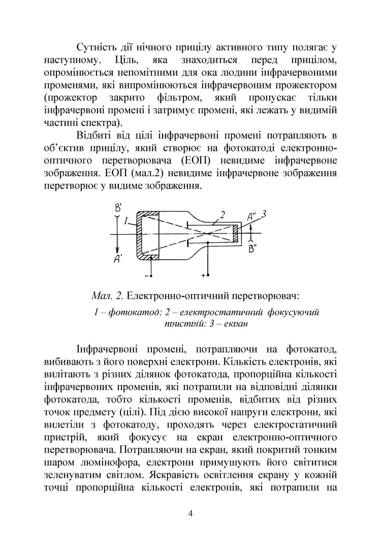 Настанова зі стрілецької справи. Нічні приціли до стрілецької зброї та ручних гранатометів