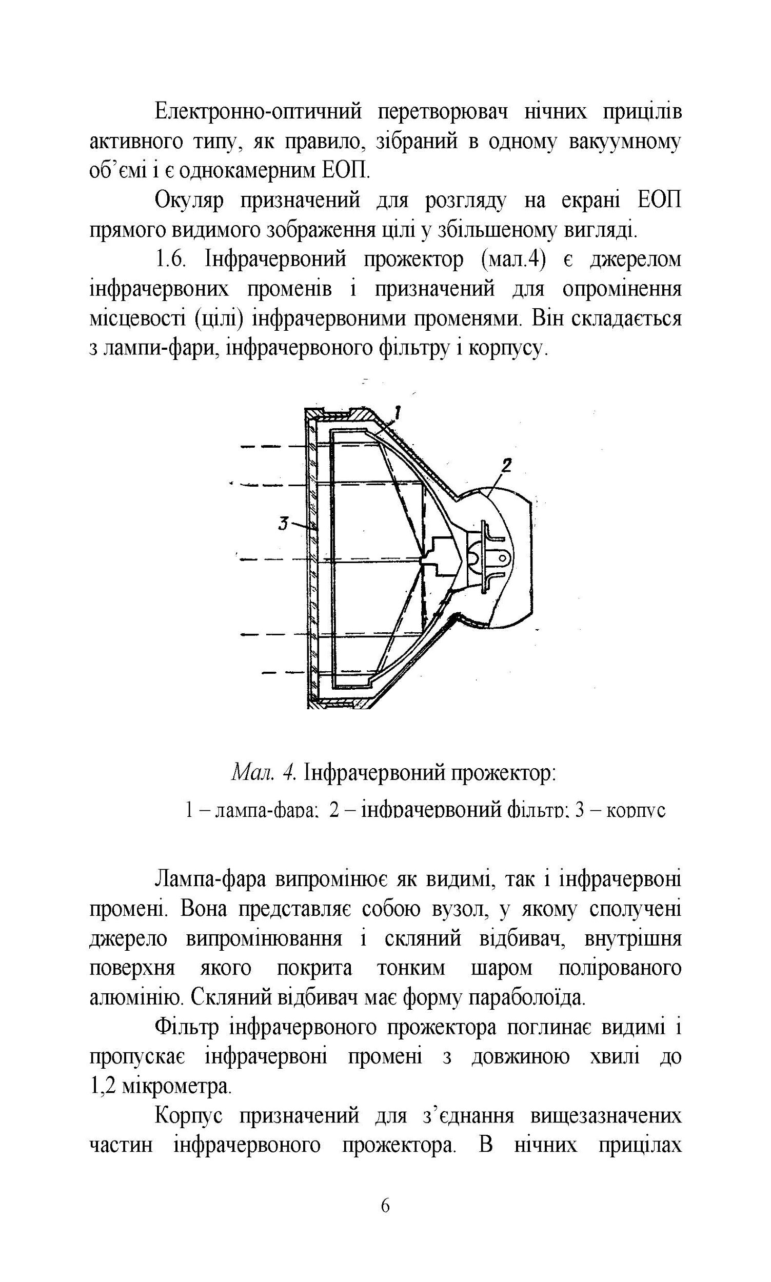 Настанова зі стрілецької справи. Нічні приціли до стрілецької зброї та ручних гранатометів. . 