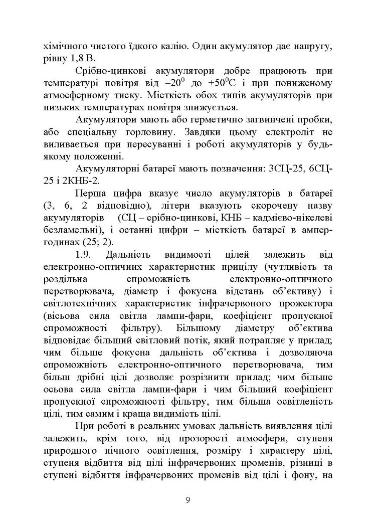 Настанова зі стрілецької справи. Нічні приціли до стрілецької зброї та ручних гранатометів