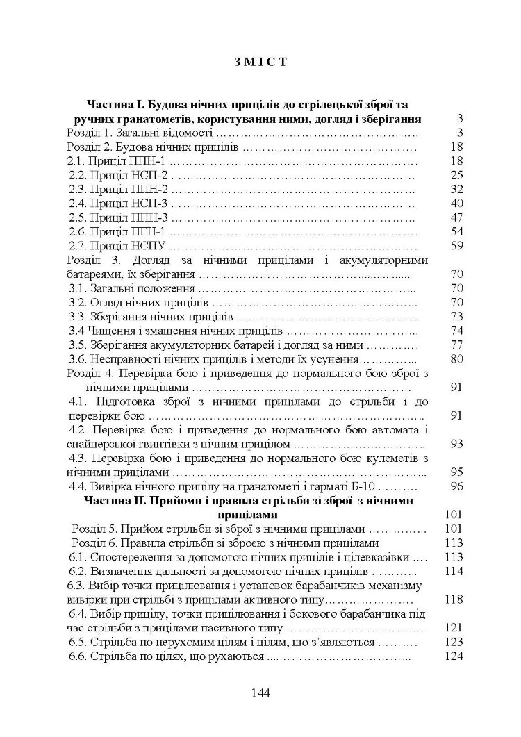 Настанова зі стрілецької справи. Нічні приціли до стрілецької зброї та ручних гранатометів