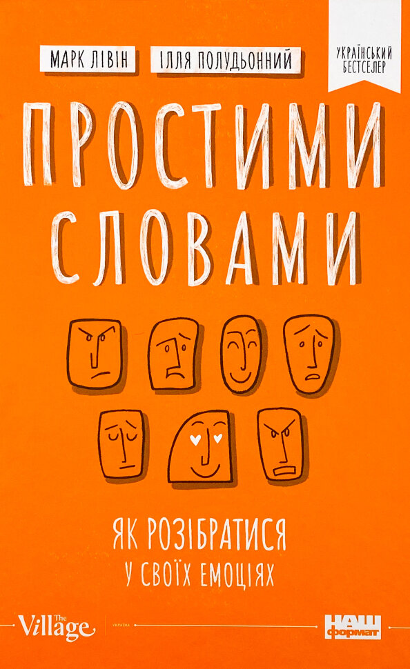 Простими словами. Як розібратися у своїх емоціях. Автор — Ілля Полудьонний, Марк Лівін. Обкладинка — Тверда
