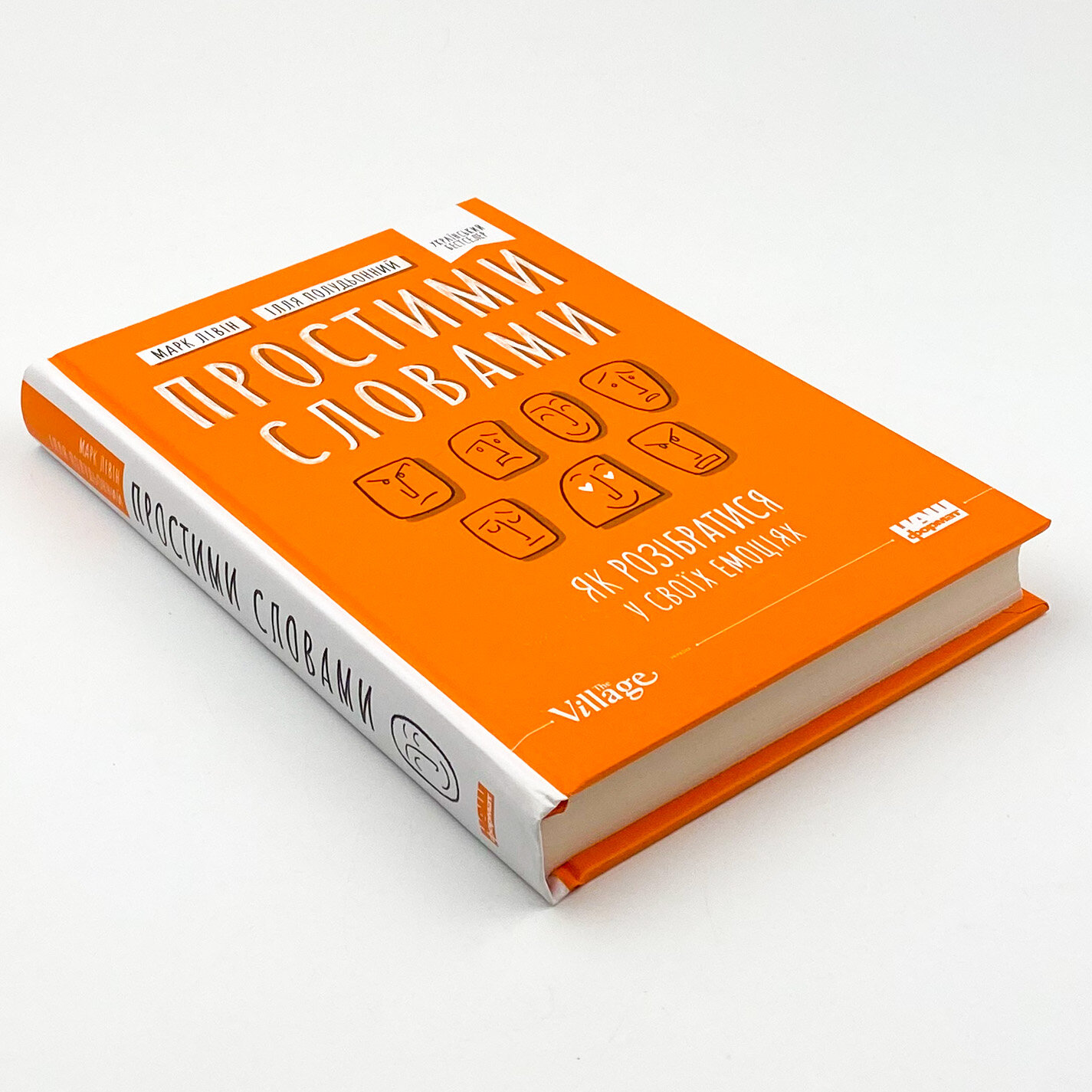 Простими словами. Як розібратися у своїх емоціях. Автор — Ілля Полудьонний, Марк Лівін. 
