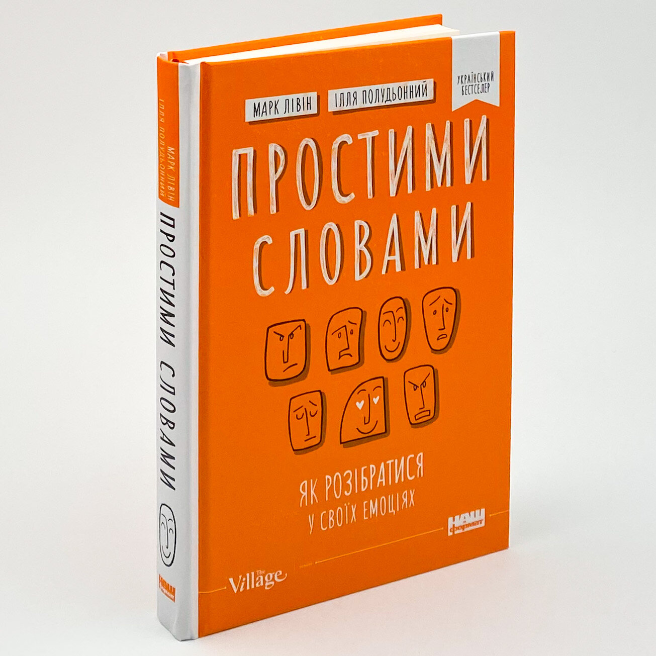 Простими словами. Як розібратися у своїх емоціях. Автор — Ілля Полудьонний, Марк Лівін. 