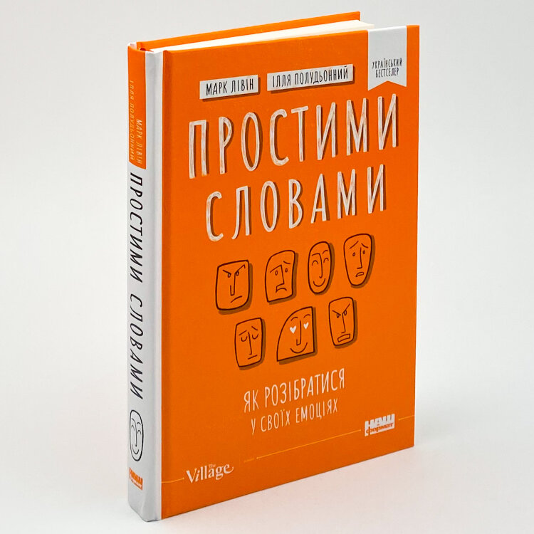 Простими словами. Як розібратися у своїх емоціях