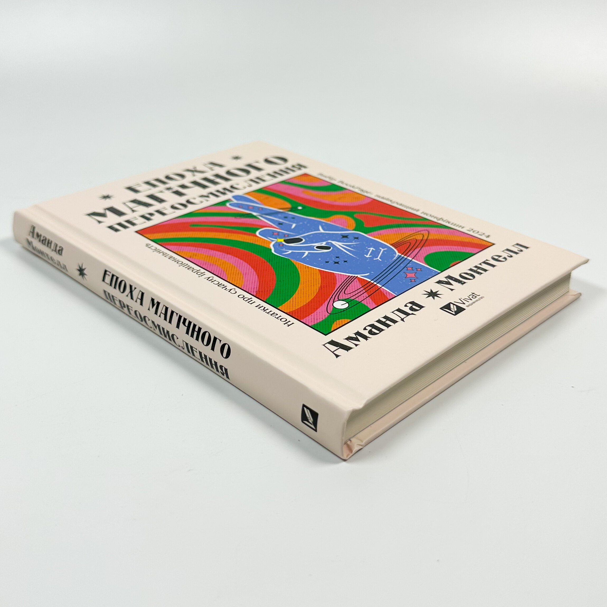 Епоха магічного переосмислення. Нотатки про сучасну ірраціональність
