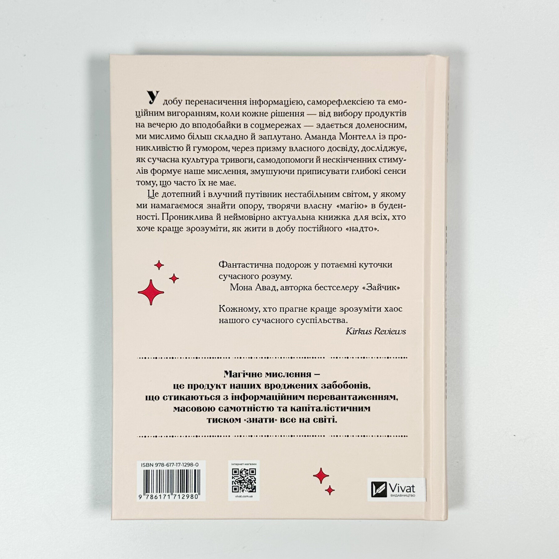 Епоха магічного переосмислення. Нотатки про сучасну ірраціональність. Автор — Аманда Монтелл. 