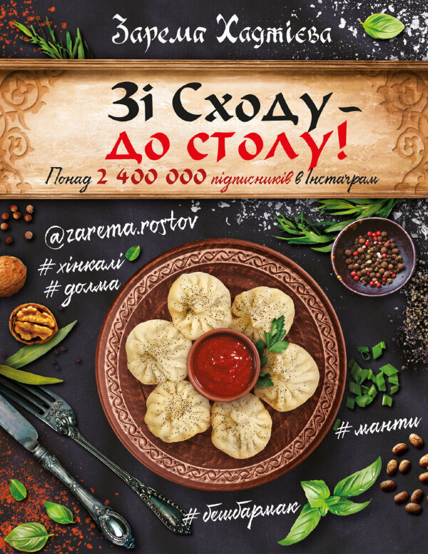 Зі Сходу— до столу!