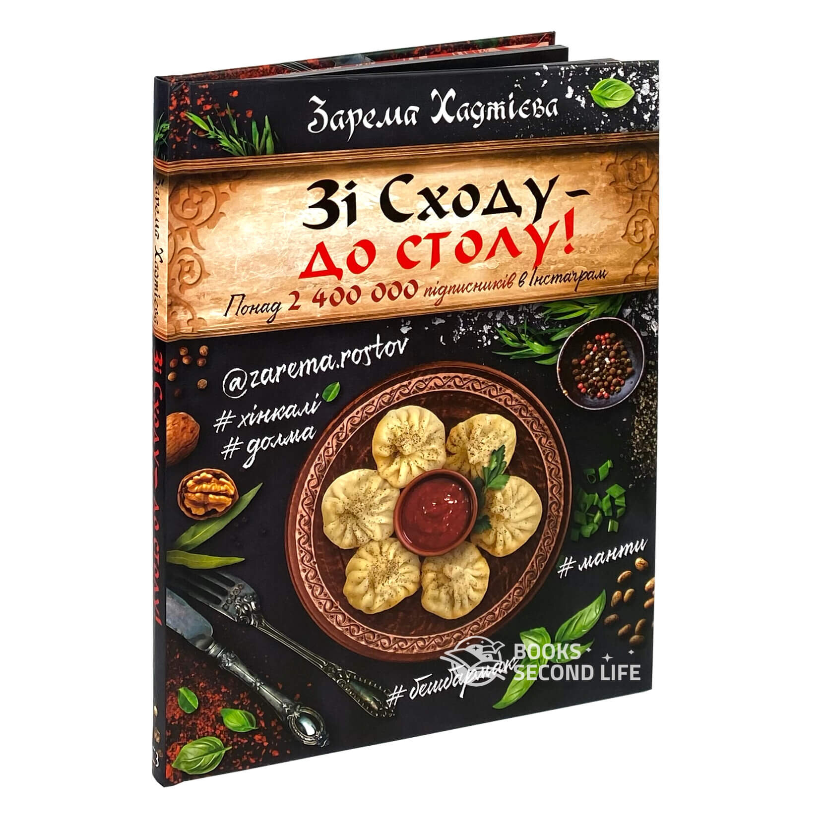 Зі Сходу— до столу!