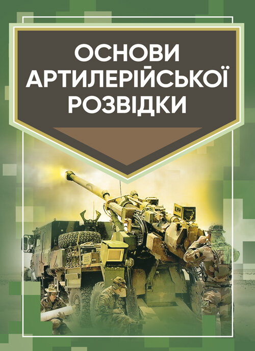 Основи артилерійської розвідки