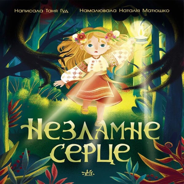 Сторінка за сторінкою : Незламне серце. Сторінка за сторінкою : Незламне серце