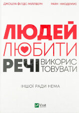 Людей — любити, речі — використовувати. Іншої ради нема