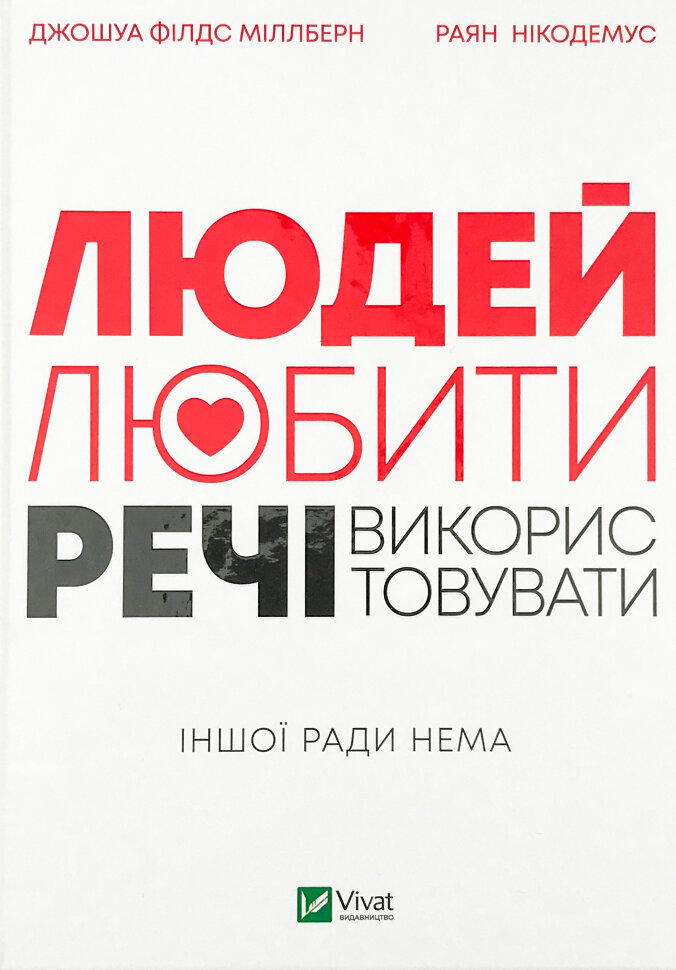 Людей — любити, речі — використовувати. Іншої ради нема. Автор — Джошуа Филдс Миллберн, Райан Никодемус. Обкладинка — Тверда
