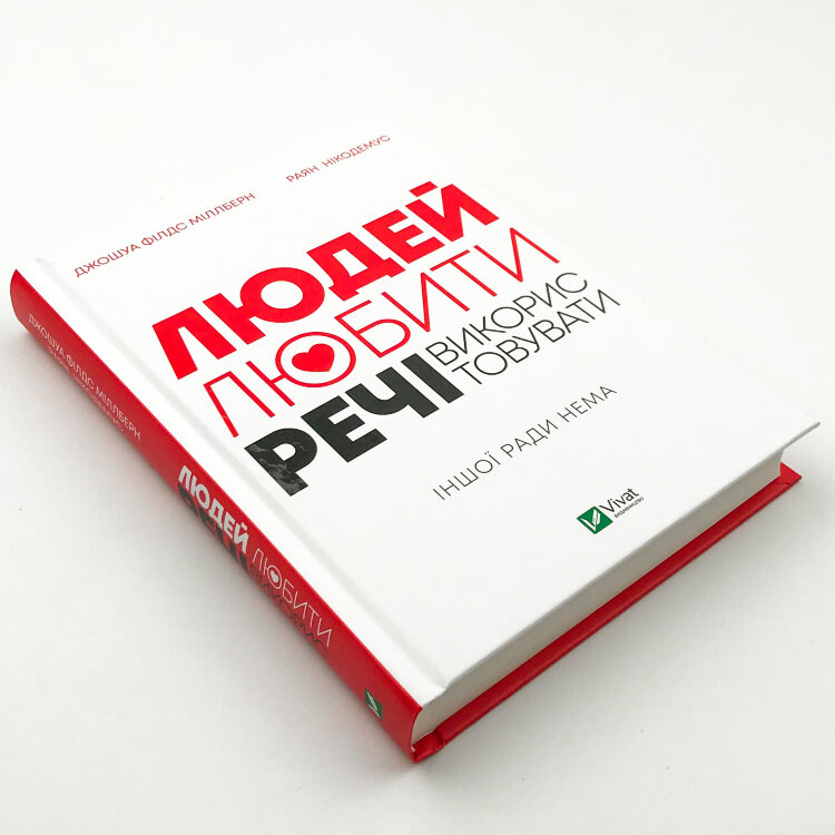 Людей — любити, речі — використовувати. Іншої ради нема