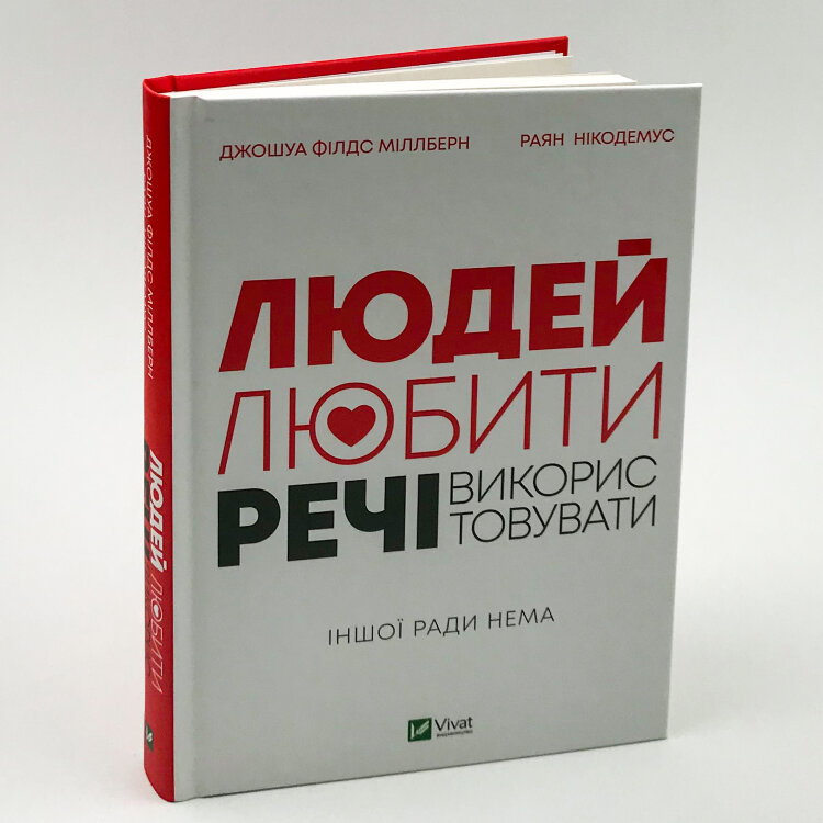 Людей — любити, речі — використовувати. Іншої ради нема