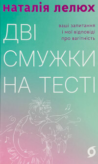 Дві смужки на тесті