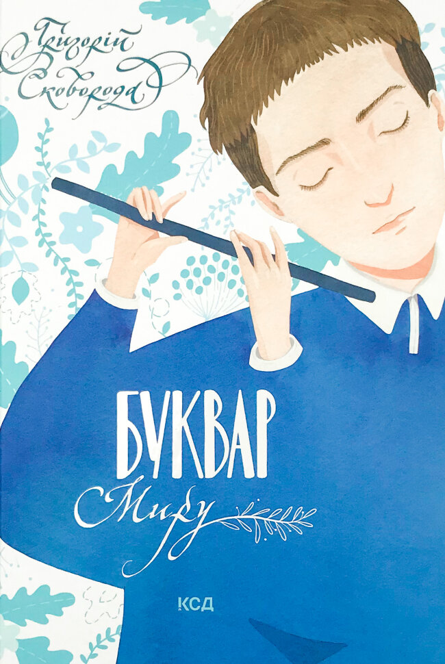 

Буквар миру. Книга для сімейного читання