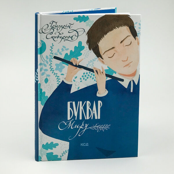 Буквар миру. Книга для сімейного читання