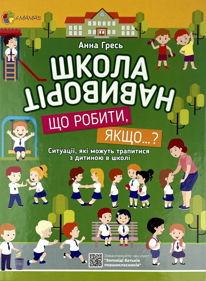 

Школа навиворіт. Що робити, якщо… Ситуації, які можуть трапитися з дитиною в школі
