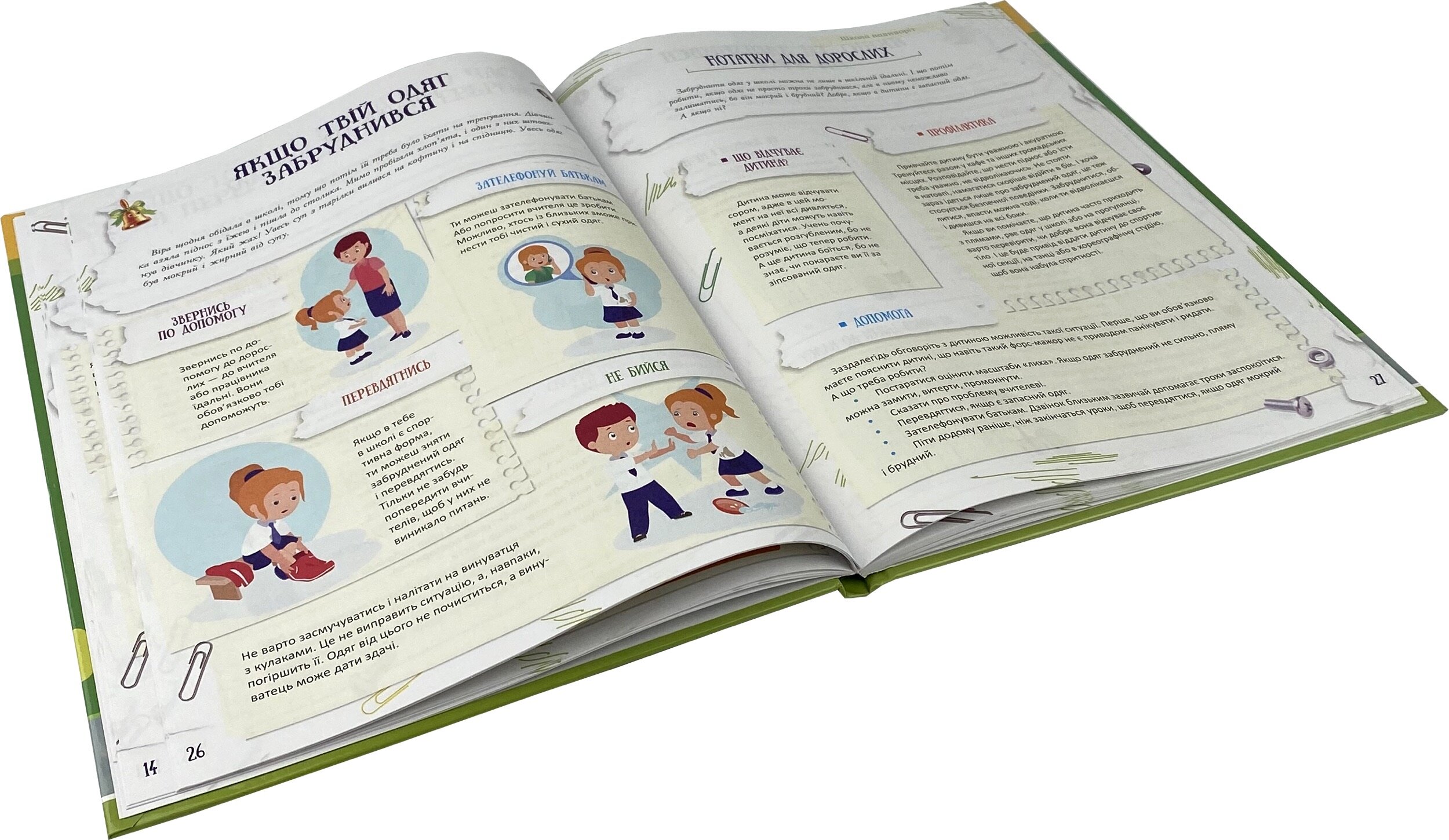 Школа навиворіт. Що робити, якщо…? Ситуації, які можуть трапитися з дитиною в школі. Автор — Анна Гресь. 