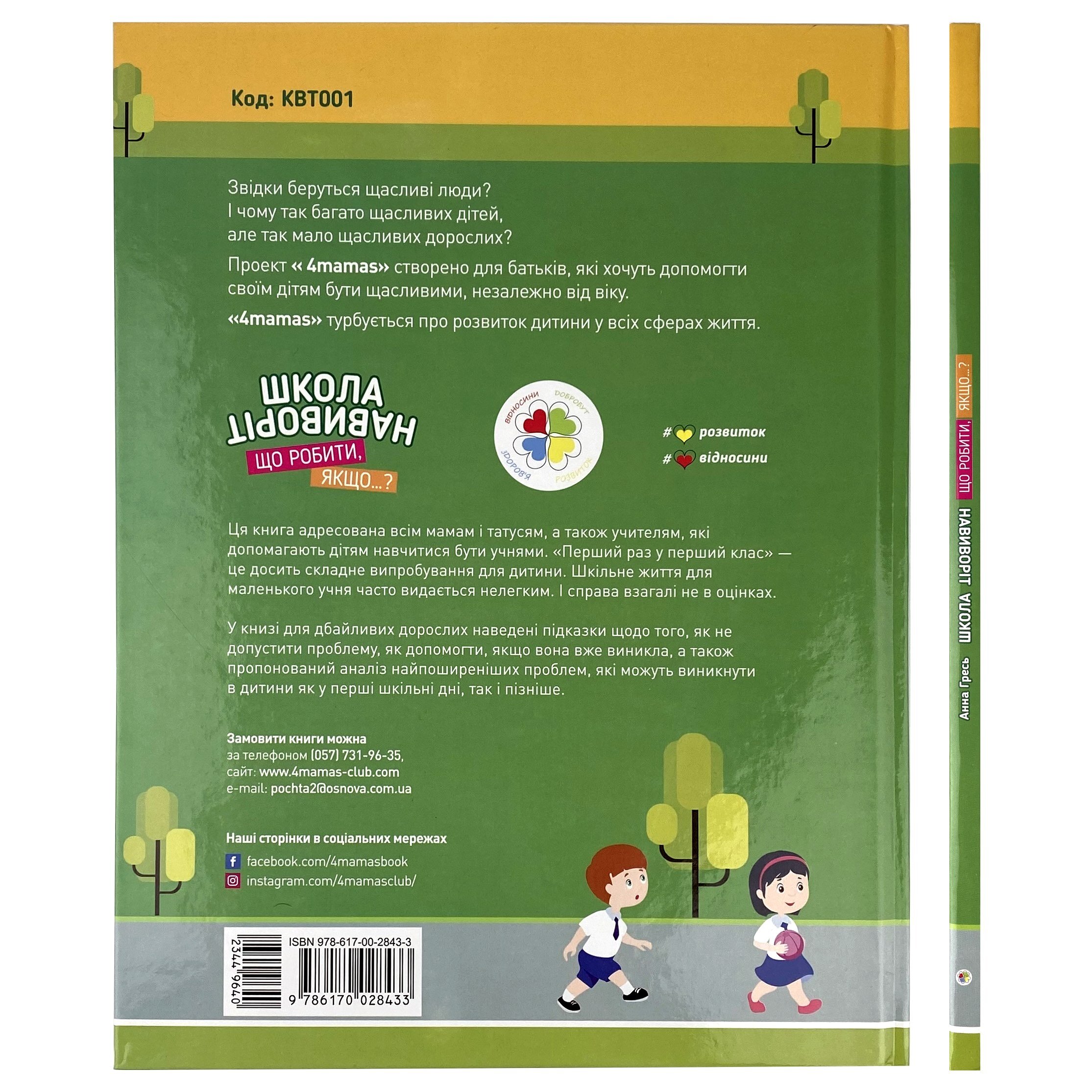 Школа навиворіт. Що робити, якщо…? Ситуації, які можуть трапитися з дитиною в школі. Автор — Анна Гресь. 