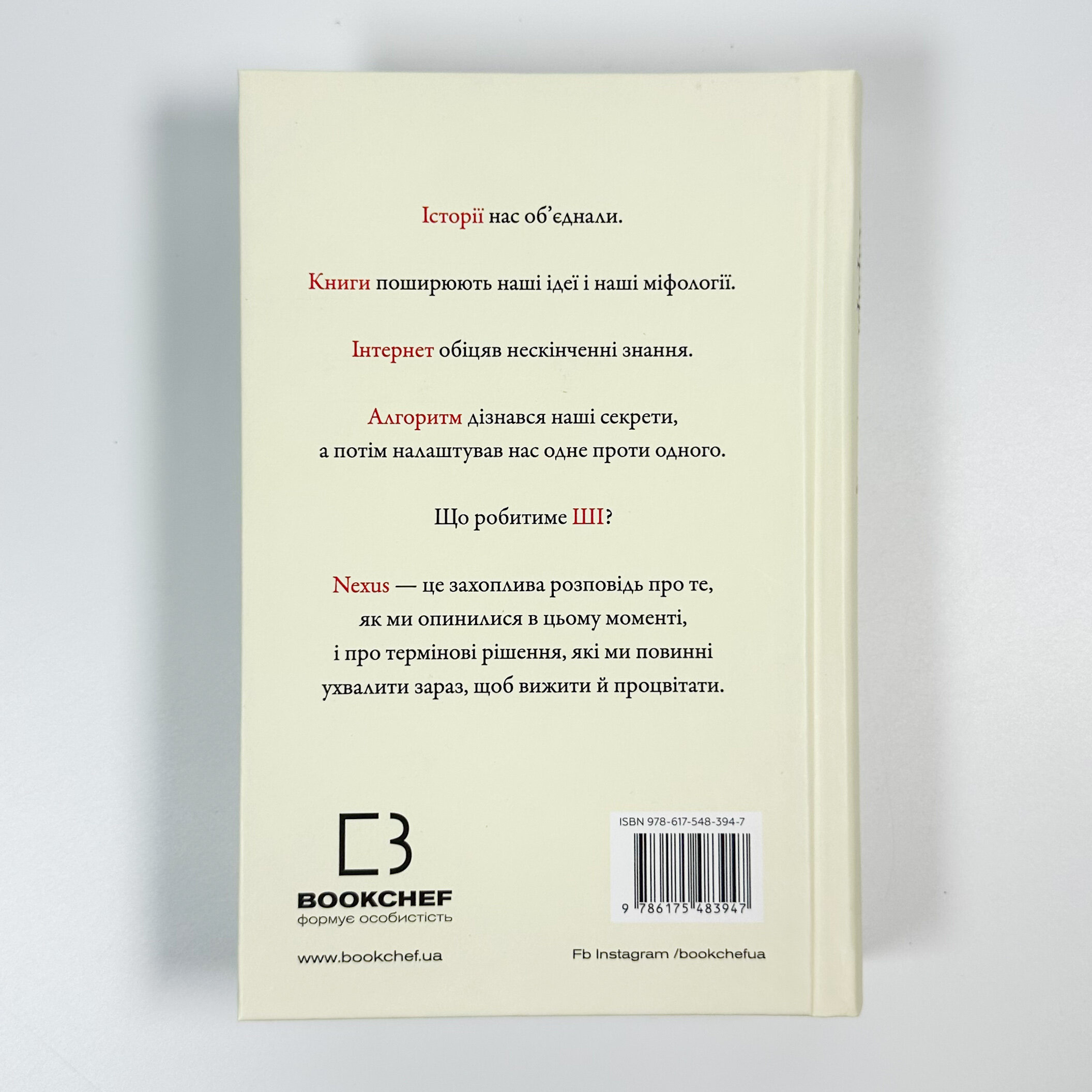 Nexus. Коротка історія інформаційних мереж від кам’яного віку до ШІ. Автор — Юваль Ной Харари. 