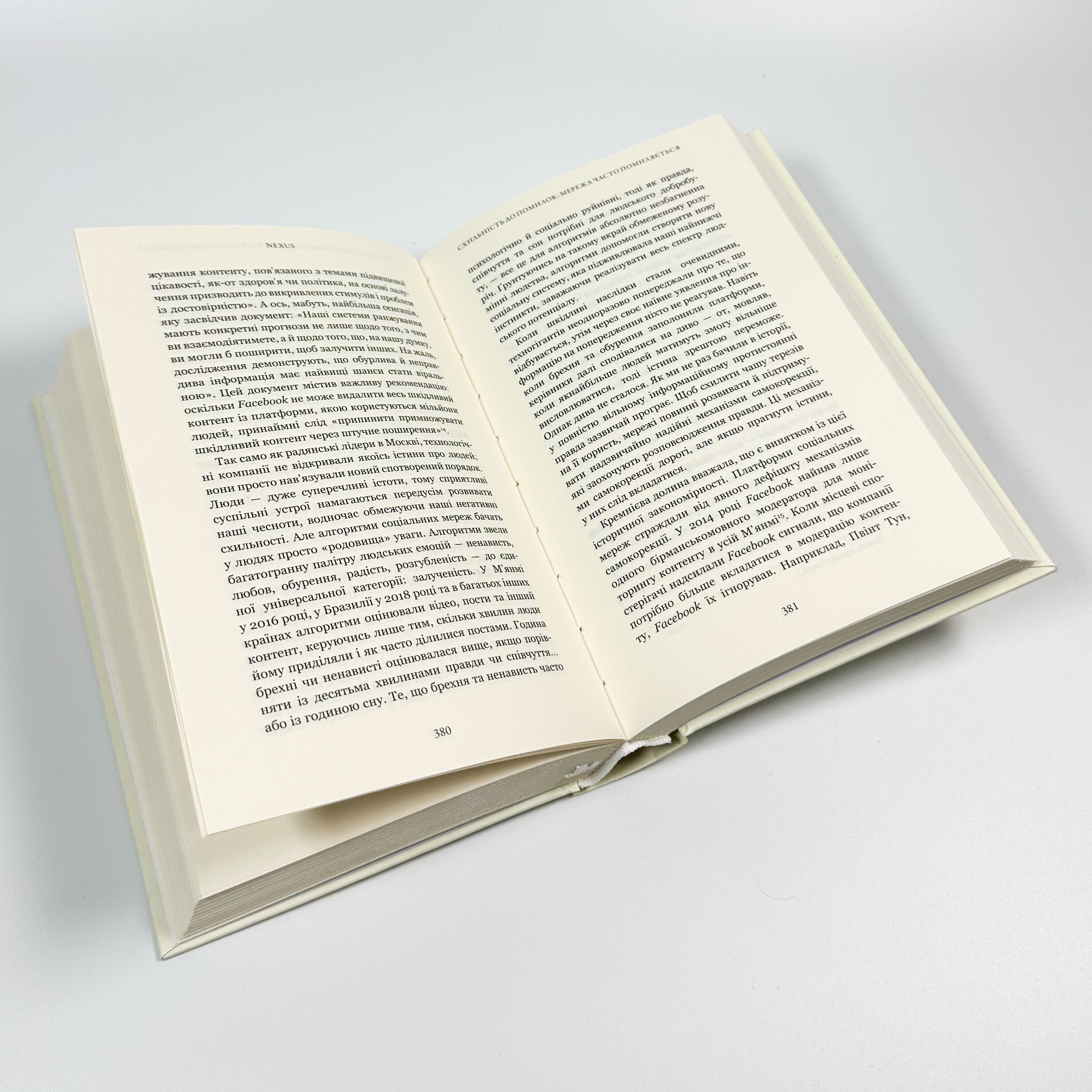 Nexus. Коротка історія інформаційних мереж від кам’яного віку до ШІ. Автор — Юваль Ной Харари. 