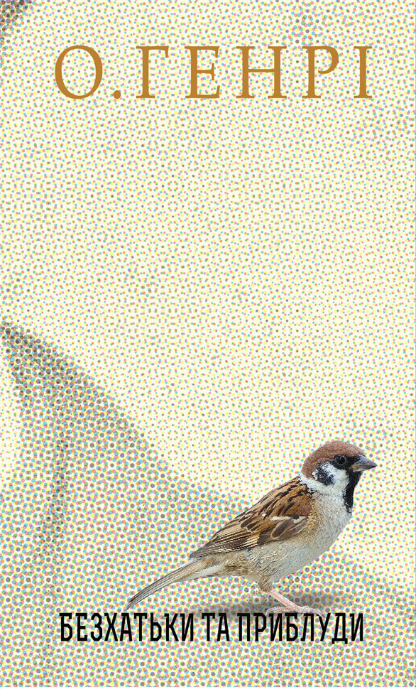 Безхатьки та Приблуди. Автор — О. Генрі