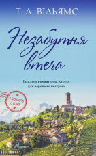 Незабутня втеча