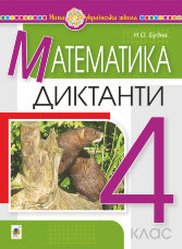 Математика. 4 клас. Диктанти. НУШ  (2021 год)