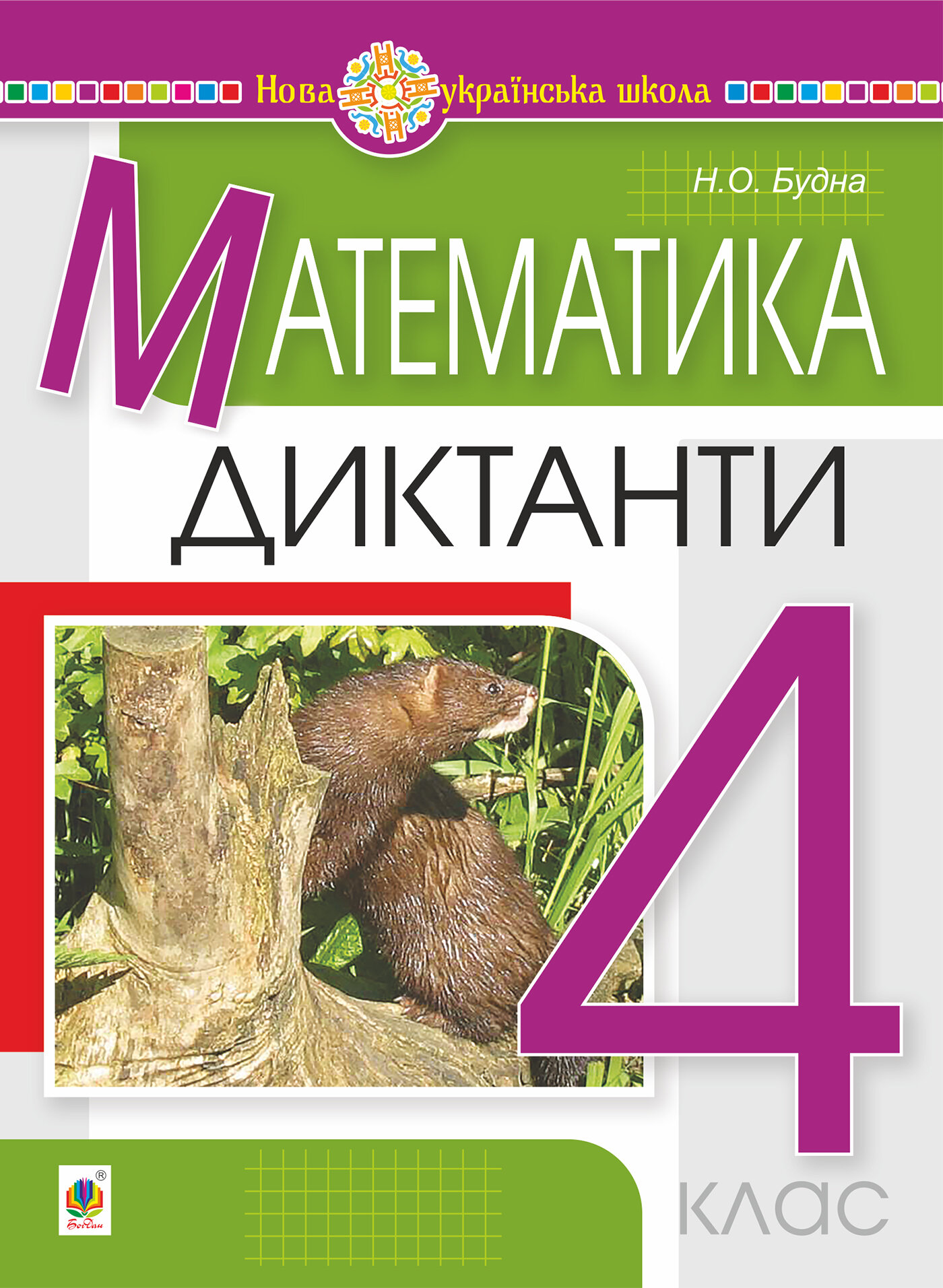 Математика. 4 клас. Диктанти. НУШ