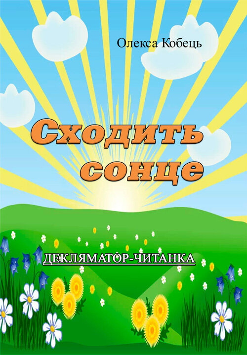 Сходить сонце.Декляматор-читанка (поезії, казки, оповідання)