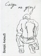 Сліди на дорозі